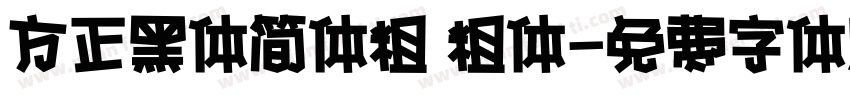 方正黑体简体粗 粗体字体转换
